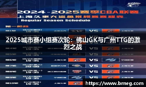 2025城市赛小组赛次轮：佛山GK与广州TTG的激烈之战