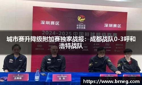 城市赛升降级附加赛独家战报：成都战队0-3呼和浩特战队