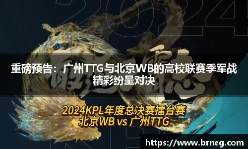 重磅预告：广州TTG与北京WB的高校联赛季军战精彩纷呈对决