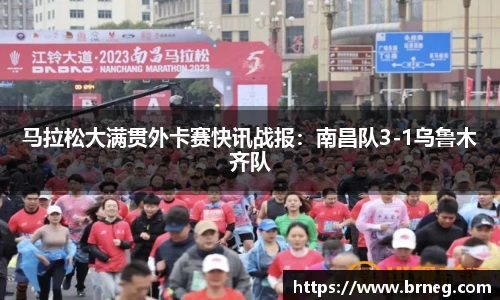 马拉松大满贯外卡赛快讯战报：南昌队3-1乌鲁木齐队