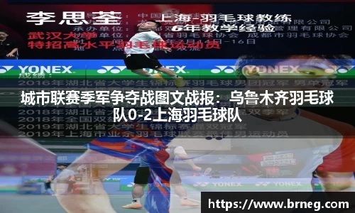 城市联赛季军争夺战图文战报：乌鲁木齐羽毛球队0-2上海羽毛球队
