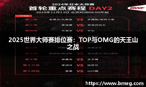 2025世界大师赛排位赛：TOP与OMG的天王山之战
