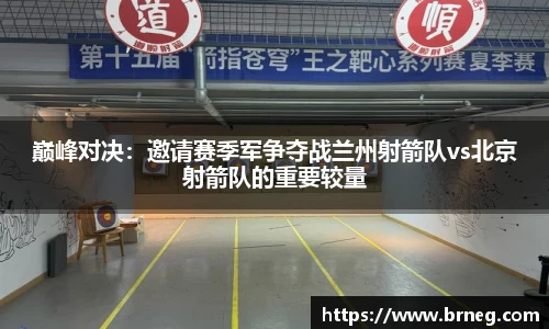 巅峰对决：邀请赛季军争夺战兰州射箭队vs北京射箭队的重要较量