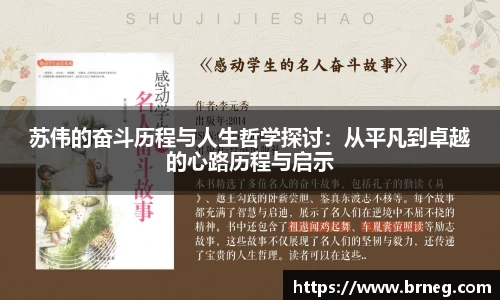 苏伟的奋斗历程与人生哲学探讨：从平凡到卓越的心路历程与启示