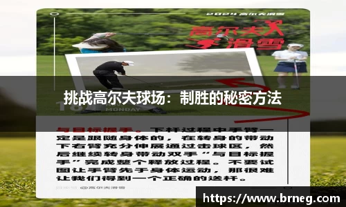 挑战高尔夫球场：制胜的秘密方法