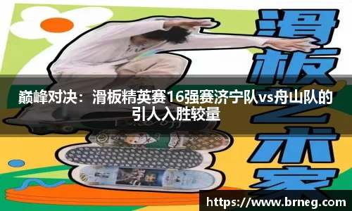 巅峰对决：滑板精英赛16强赛济宁队vs舟山队的引人入胜较量