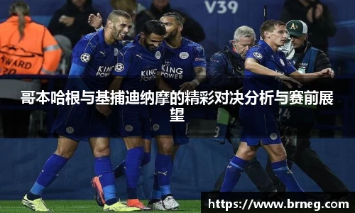 哥本哈根与基捕迪纳摩的精彩对决分析与赛前展望