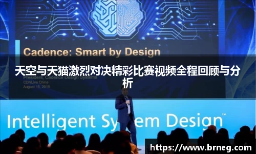 天空与天猫激烈对决精彩比赛视频全程回顾与分析