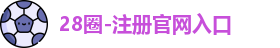 28圈